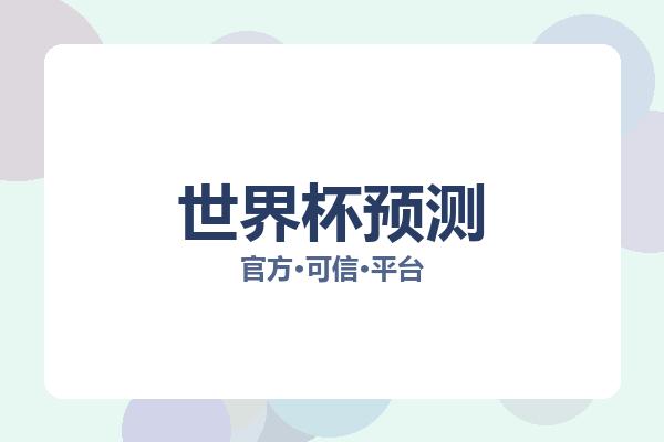 世界杯预测 图片